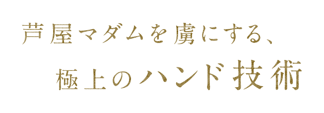 芦屋マダムを虜にする、極上のハンド技術