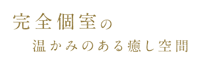 完全個室の温かみのある癒し空間