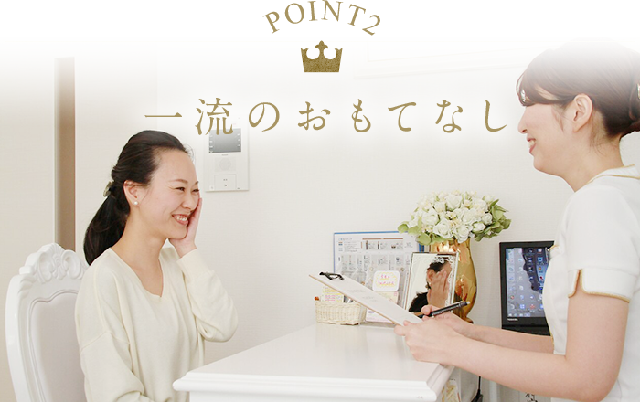 一流のおもてなし