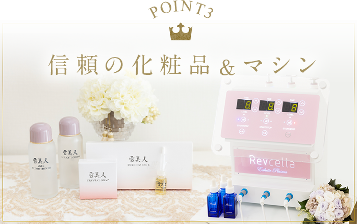 信頼の化粧品&マシン