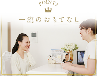 一流のおもてなし