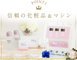 信頼の化粧品&マシン